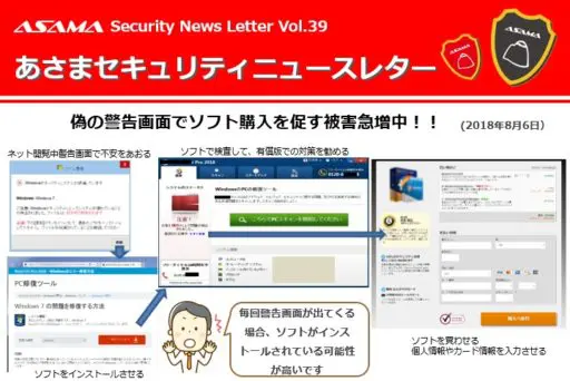 偽の警告画面にご注意を！ソフト購入被害が急増中（セキュリティーニュースレターVol.39） | パソコン・複合機・ネットワークの総合IT商社は浅間商事