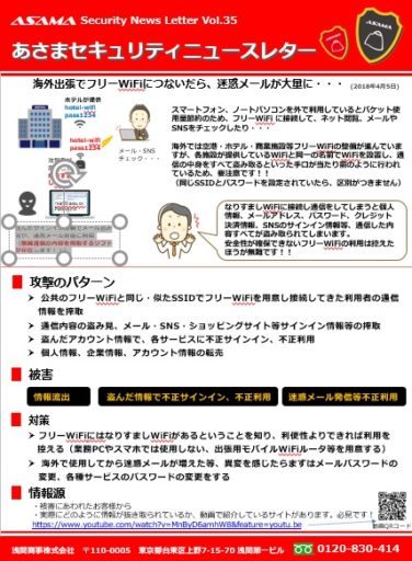 なりすましに注意 海外出張でフリーwi Fiにつないだら 迷惑メールが大量に セキュリティーニュースレターvol 35 パソコン 複合機 ネットワークの総合it商社は浅間商事