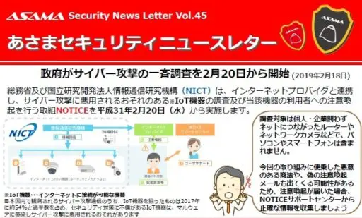 政府のIoT機器調査「NOTICE」が2月20日から開始！（セキュリティー 