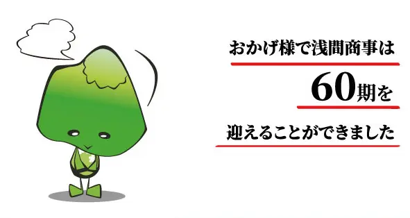 あさまくんの浅間見聞録「ニュース！ 浅間商事、ワーク・ライフ