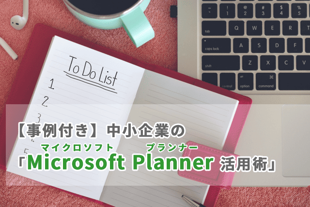 【事例付き】中小企業の「Microsoft Planner活用術」