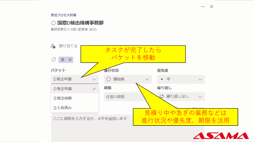 タスクが完了したら​バケットを移動、見積り中や急ぎの業務などは​ 進行状況や優先度・期限を活用​