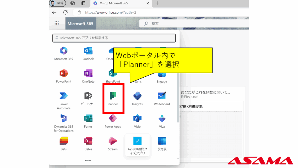 Webポータル内で「Planner」を選択​