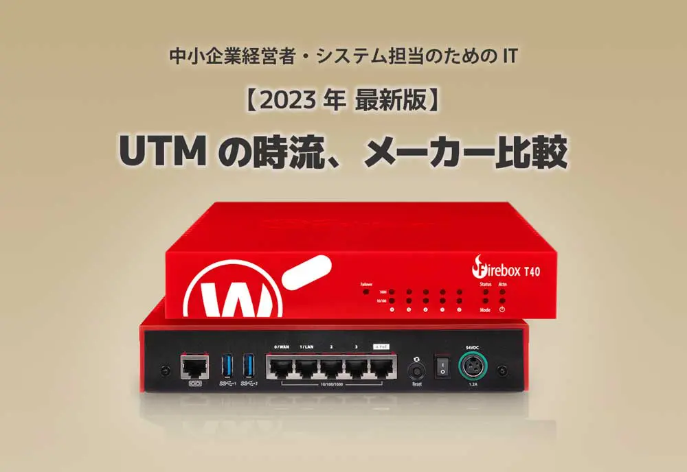 2023年最新版】UTMの時流、メーカー比較 ～中小企業経営者・システム