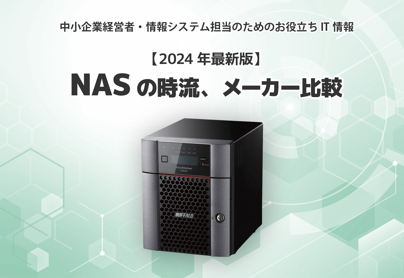 【2024年最新版】NASの時流、メーカー比較～中小企業経営者・システム担当のためのIT