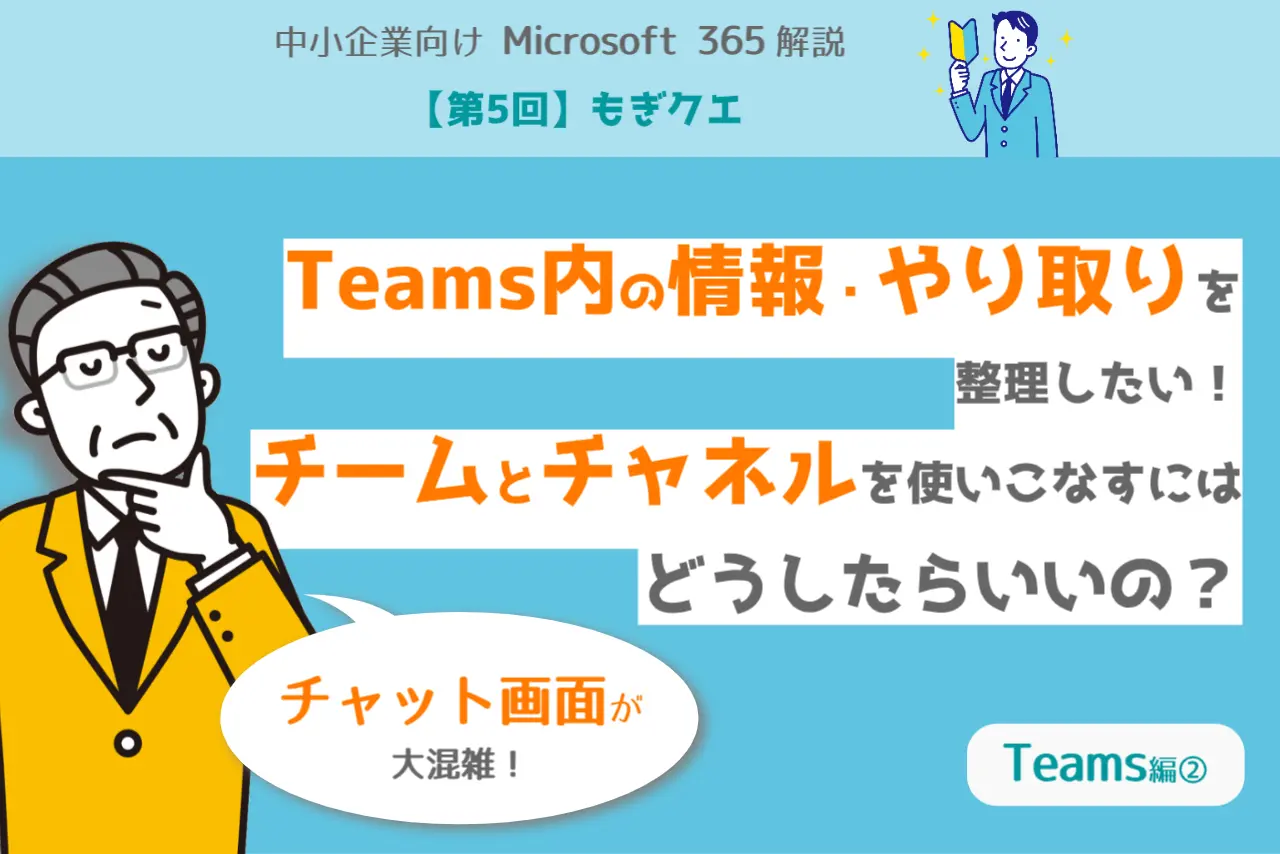 第5回】もぎクエ「Teams内の情報・やり取りを整理したい！ チームとチャネルを使いこなすにはどうしたらいいの？」 |  パソコン・複合機・ネットワークの総合IT商社は浅間商事