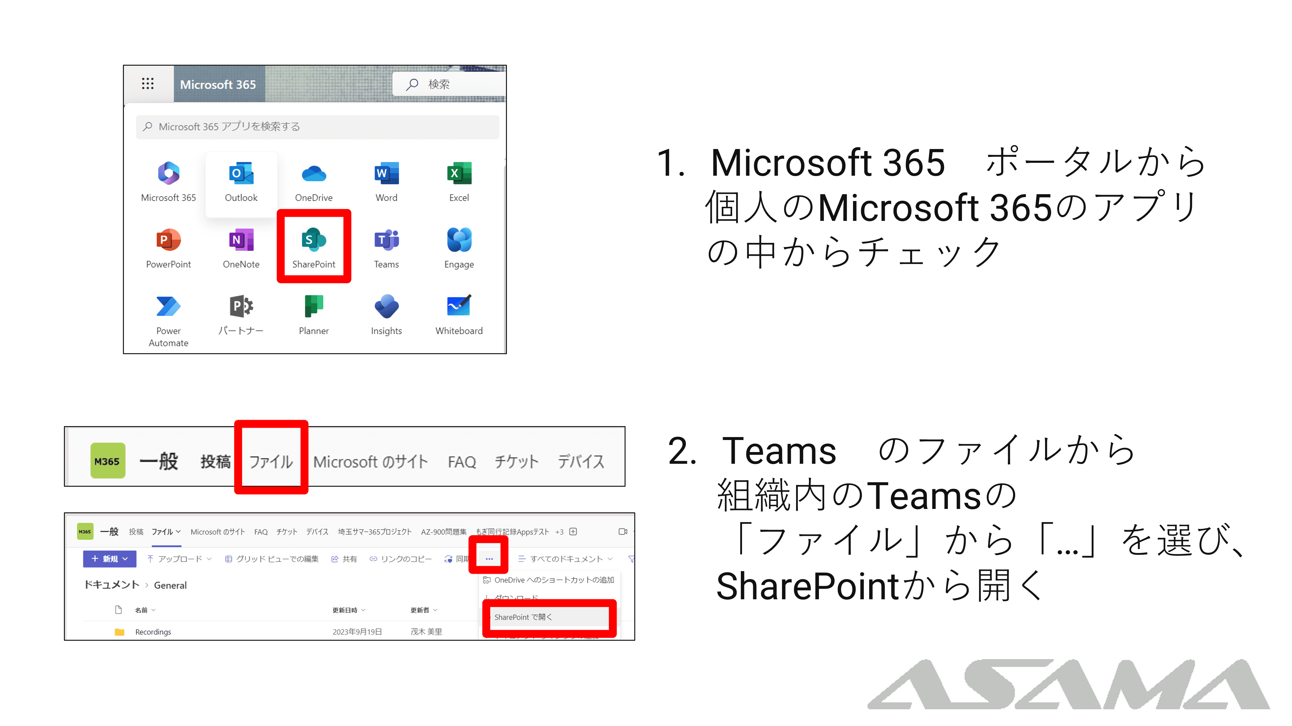 1.Microsoft 365 ポータルから個人のMicrosoft 365 のアプリの中からチェック
2.Teams のファイルから組織内のTeamsの「ファイル」から「...」を選び、SharePoint から開く