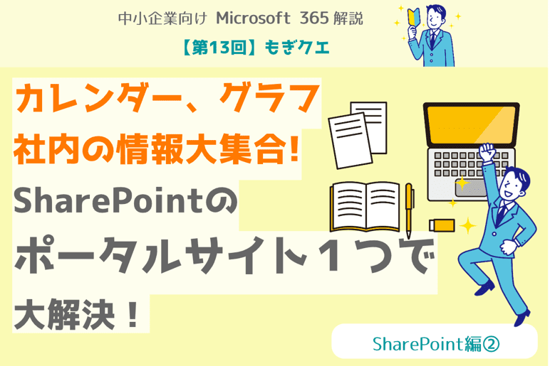 【第13回】もぎクエ「カレンダー、グラフ、社内の情報大集合！SharePoint のポータルサイト１つで大解決！ 」