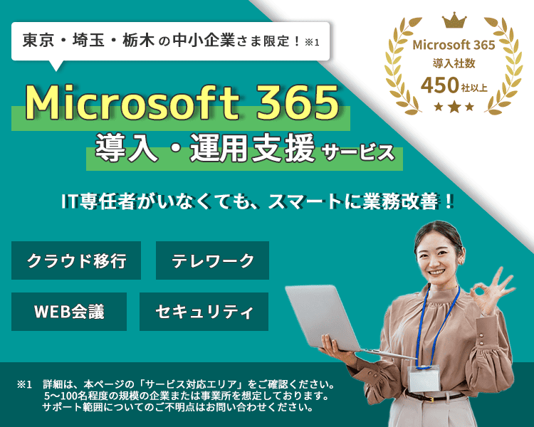 中小企業向け「Microsoft 365導入・運用支援サービス」｜導入から運用まで、浅間商事のITアドバイザーが強力サポート |  パソコン・複合機・ネットワークの総合IT商社は浅間商事