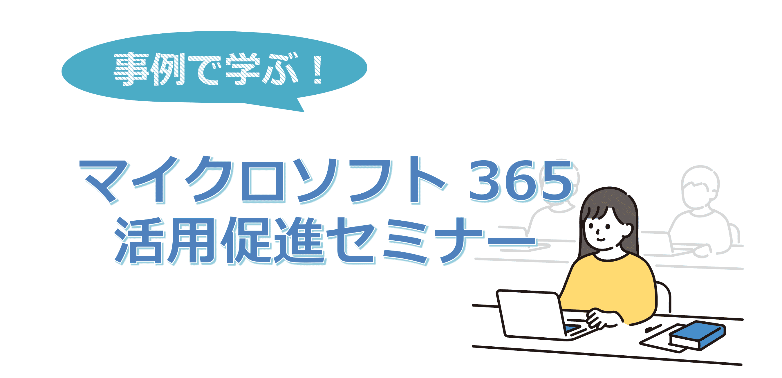 2024年11月21日（木）開催『事例で学ぶ！マイクロソフト365活用促進セミナー』のお知らせ