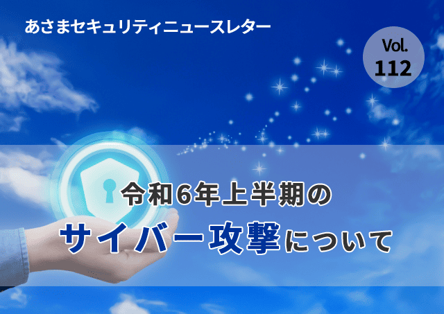 令和6年上半期のサイバー攻撃について（セキュリティーニュースレターVol.112）