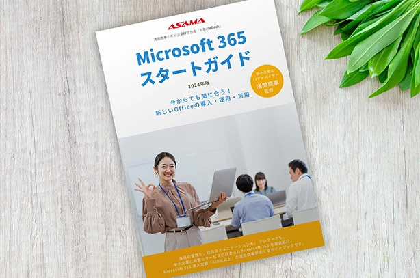 「Microsoft 365 スタートガイド」表紙イメージ