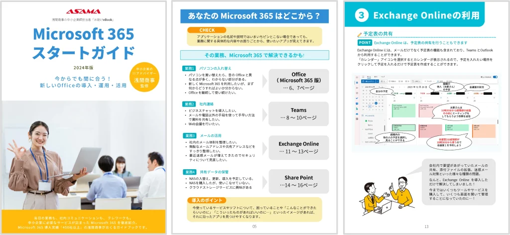 「Microsoft 365 スタートガイド」サンプル画像