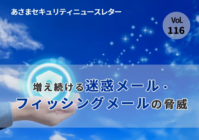増え続ける迷惑メール・フィッシングメールの脅威（セキュリティーニュースレターVol.116）