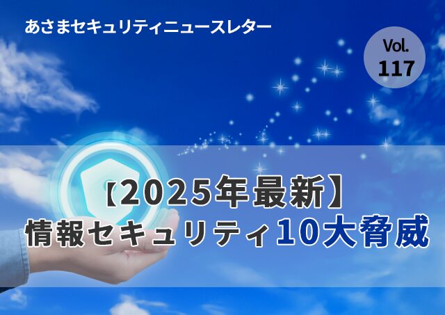 【2025年最新】情報セキュリティ10大脅威（セキュリティーニュースレターVol.117）